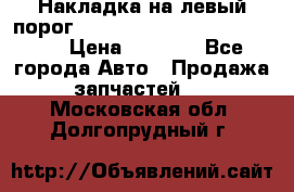 Накладка на левый порог  Chrysler 300C 2005-2010    › Цена ­ 5 000 - Все города Авто » Продажа запчастей   . Московская обл.,Долгопрудный г.